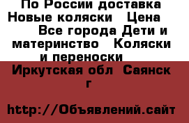 По России доставка.Новые коляски › Цена ­ 500 - Все города Дети и материнство » Коляски и переноски   . Иркутская обл.,Саянск г.